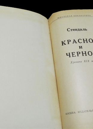 Стендаль федерик (анрі бейль) роман "червоне та чорне" 1977 г3 фото