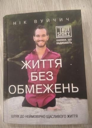 Жизнь без ограничений ник уйчитель