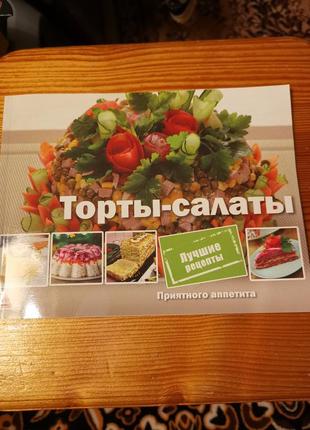 Брошюра торты - салаты книга