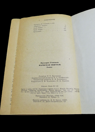 Стендаль федерик (анрі бейль) роман "пармська обитель" 1983 г7 фото