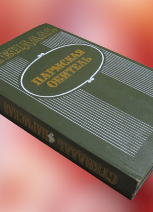 Стендаль федерик (анрі бейль) роман "пармська обитель" 1983 г