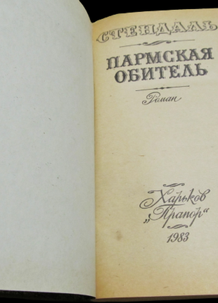 Стендаль федерик (анрі бейль) роман "пармська обитель" 1983 г4 фото