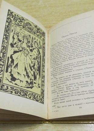 Дюма-лександр роман "шеваля д'арманталь" 1990 г6 фото