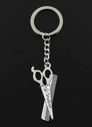 Брелок для ключей "парикмахер, ножницы, расческа". брелок металлический на ключи. брелок мужской, женский