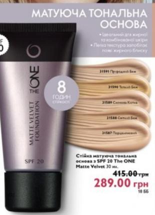 Матирующая стойкая тональная основа the one matte velvet 31588,31589