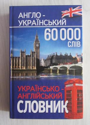 Англо-український / українсько-англійський словник 60000 слів