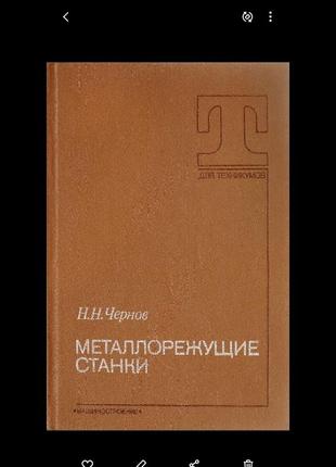 1988 год! 📏📚 📐чернов металлорежущие станки типовые детали кинематика наладка станки с чпу техническая советская машиностроение