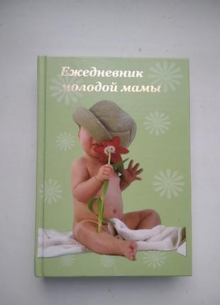 Книга ежедневник молодой мамы1 фото