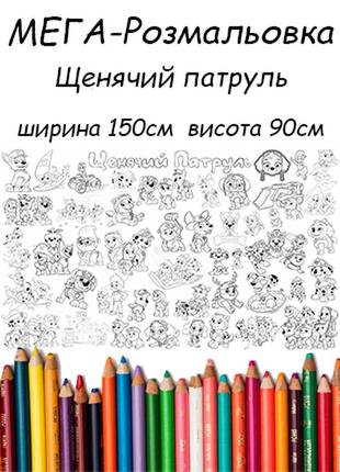 Мега раскраска щенячий патруль