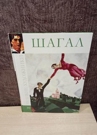 Колекція "великі художники" т.39 марк шагал