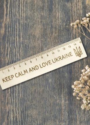 Линейка ceep calm and love ukraine еко линейка линейка для школы 15 см материал фанера