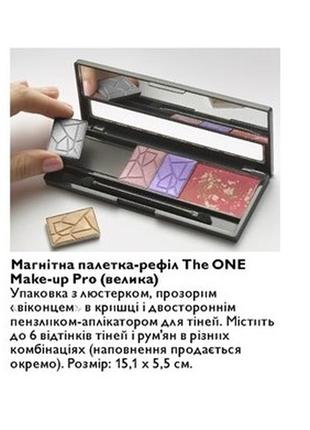 Магнитная палетка-рефил the one make-up pro (большая)