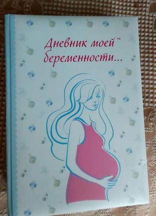 Ежедневник беременности