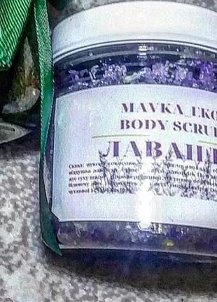 Лавандовый скраб для тела.