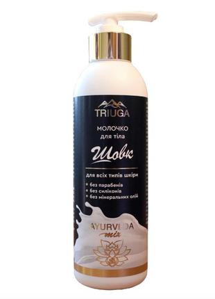 Молочко для тела увлажняющее шелк, 300 мл