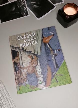 Детская книга "сказки дядюшки римуса" - джоэль харрис