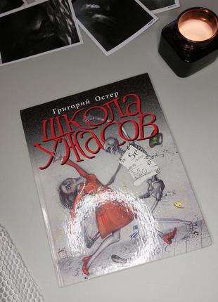 Детская книга "школа ужасов" - григорий остер