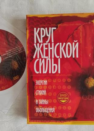 Лариса ренар "коло жіночої сили"+ dvd