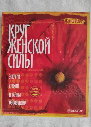 Лариса ренар "коло жіночої сили"+ dvd2 фото