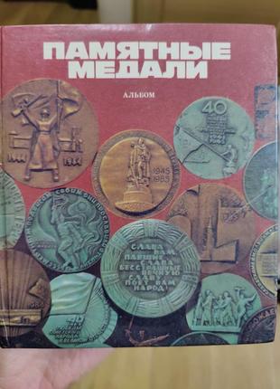 Альбом "памятные медали" 1988 барштейн