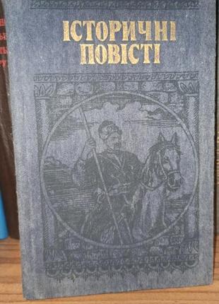 Історичні повісті для середнього та старшого шкільного віку1 фото