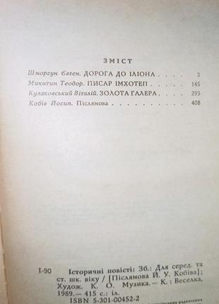 Історичні повісті для середнього та старшого шкільного віку2 фото