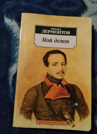 Мой демон. михаил лермонтов. книга