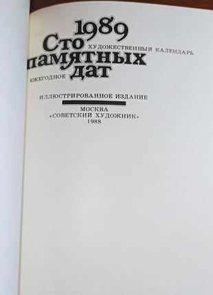 Сто пямятных дат 1989 художественный календарь на обложке дама в голубом2 фото