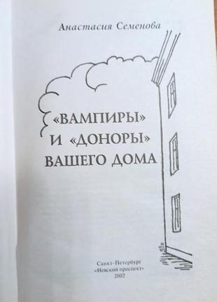 Анастасія семенова вампіри та донори вашого дому3 фото