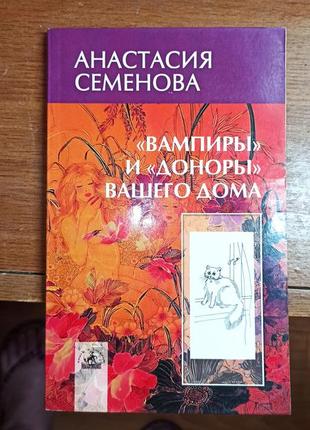 Анастасия семеновая вампиры и доноры вашего дома