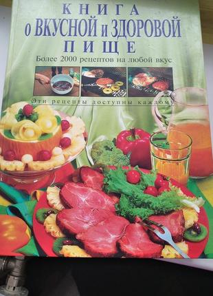 Книга о вкусной и здоровой еде