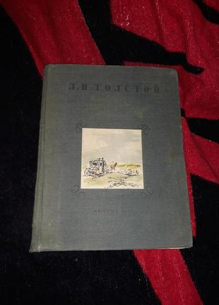 Толстой 1949 детство отрочество юность ссср антикварная книга