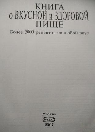 Книга о вкусной и здоровой еде2 фото