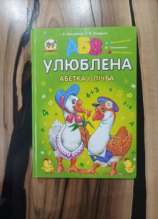 Книга любимая азбука и счет