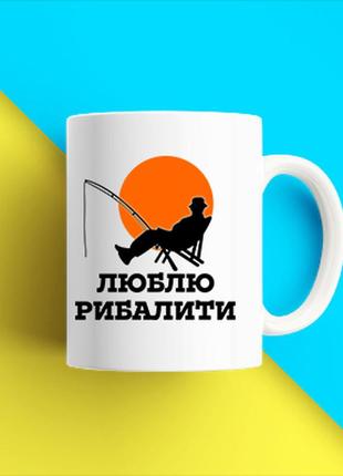 Белая чашка (кружка) с принтом "люблю рыбачить. рыбалка с удочкой" push it