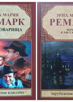 Эрих мария ремарк. комплект книг. три товарища. ночь в лиссабоне