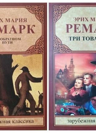 Еріх марія ремарк. комплект книг. три товарища. на зворотному шляху