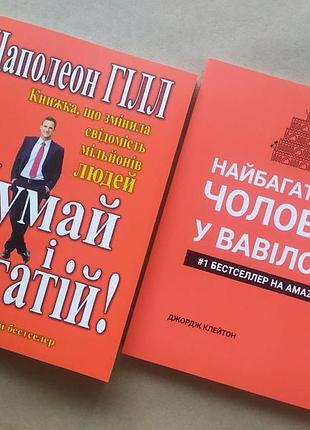 Комплект книг. наполеон гілл. думай і багатій (червона). джордж клейсон. найбагатший чоловік у вавилоні (укр.)