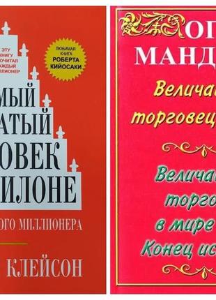 Комплект книг. джордж клейсон. найбагатша людина у вавилоні. ог мандіно. найбільший торговець у світі1 фото