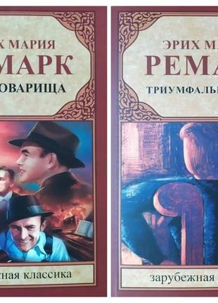 Еріх марія ремарк. комплект книг. три товарища. тріумфальна арка