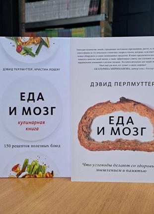 Їжа та мозок + їжа та мозок кулінарна книга девід перлмутер