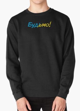 Світшот толстовка унісекс з патріотичним принтом будьмо прапор україни