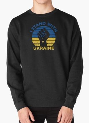 Світшот толстовка унісекс з патріотичним принтом i stand with ukraine прапор україни кулак