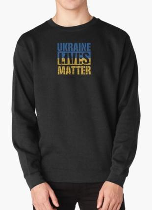 Свитшот толстовка унисекс с патриотическим принтом ukraine lives matter