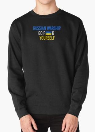 Світшот толстовка унісекс з патріотичним принтом  russian warship go fuck yourself руський корабль йди нах*й