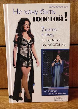 Ю. кувшинова "не хочу бути товстою! 7 кроків до тіла, якого ви гідні"