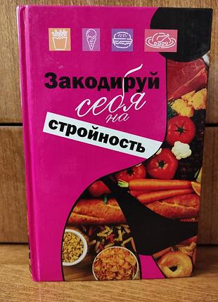 М.б.інгерлейб "закодуй себе на стрункість. схуднення без страху та докору"