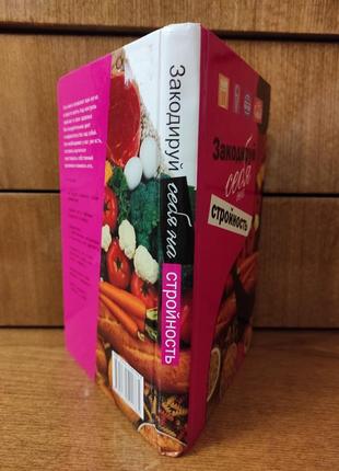 М.б.інгерлейб "закодуй себе на стрункість. схуднення без страху та докорку"2 фото
