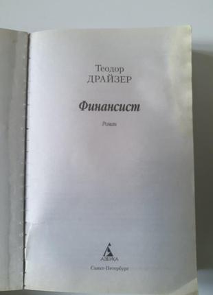 Финансист. теодор драйзер книга, роман4 фото