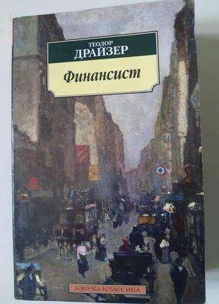 Фінансовик. теодор драйзер книга, роман1 фото